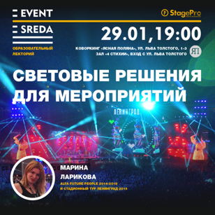 Лекция “Световые решения для мероприятий”