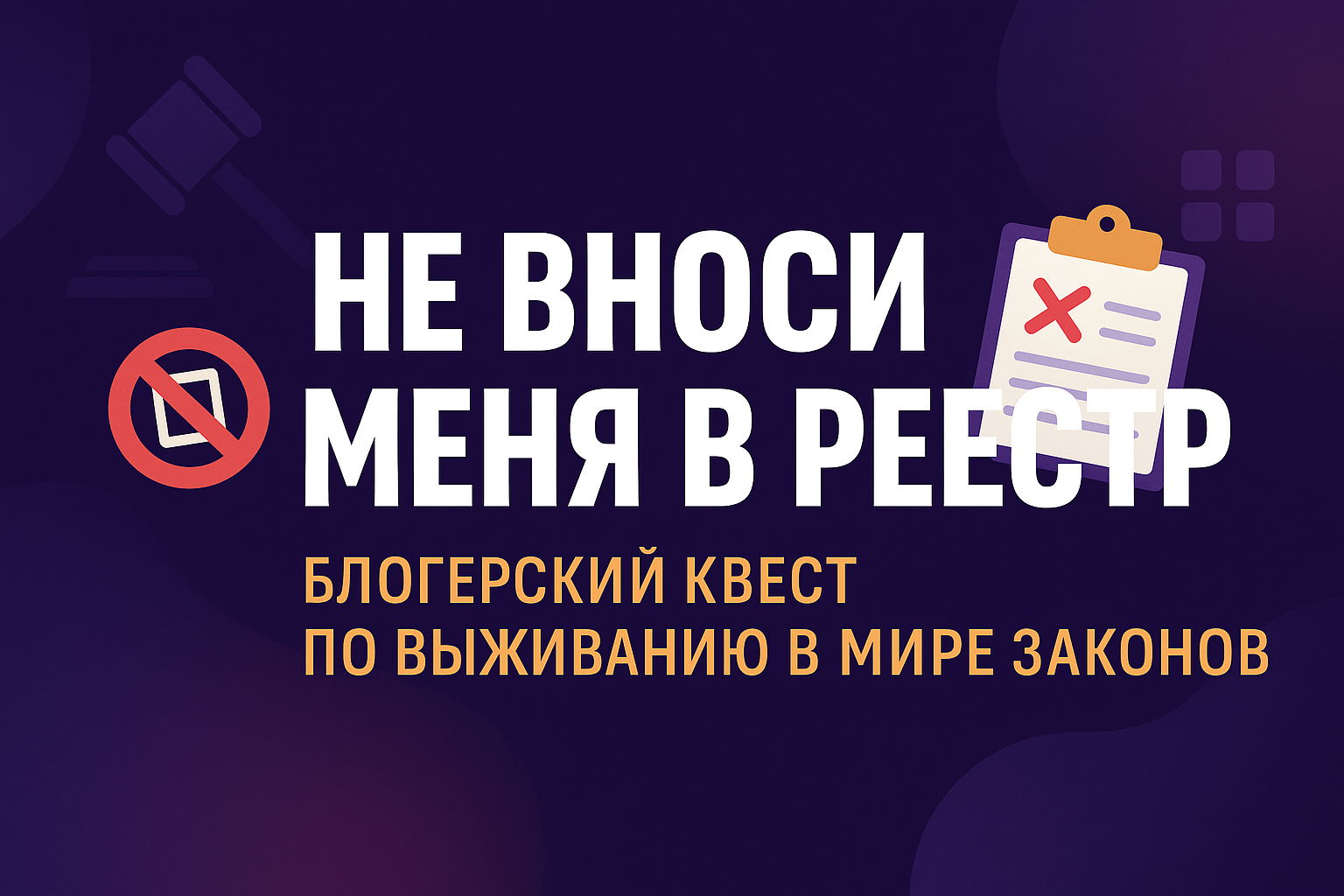 Не вноси меня в реестр