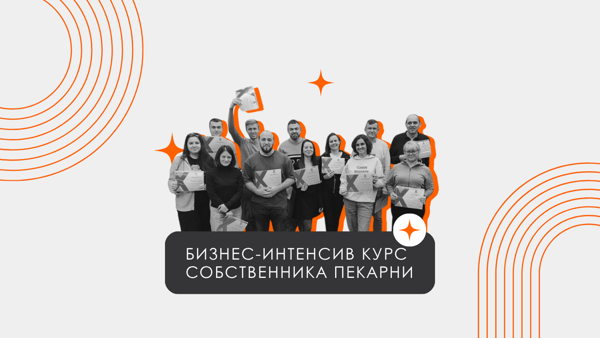 Бизнес-интенсив "Курс собственника пекарни"