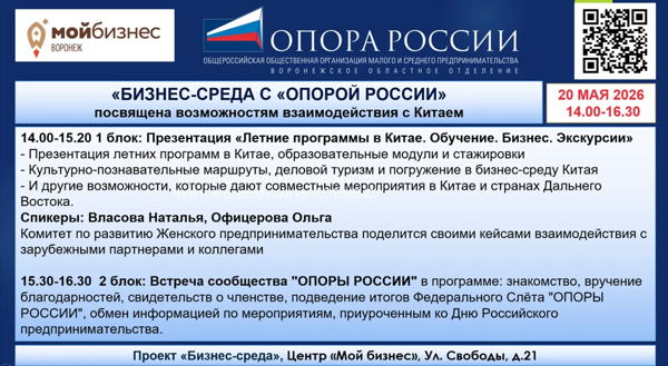 Бизнес-среда с "ОПОРОЙ РОССИИ". 20 мая 2026 14.00-16.30 Центр "Мой бизнес"