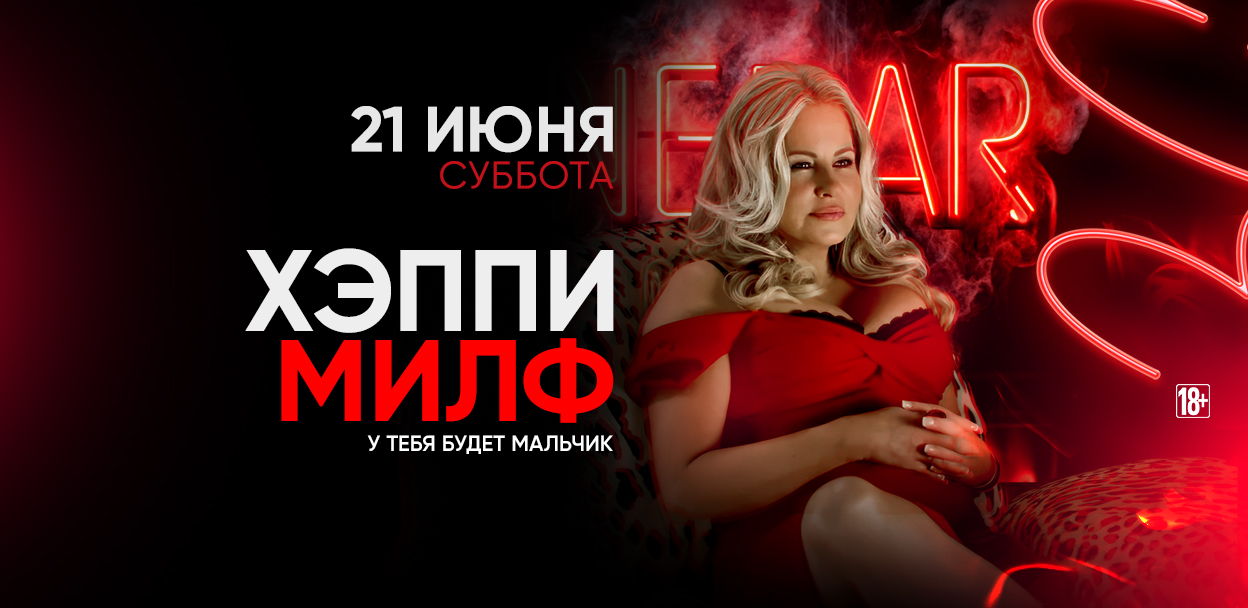 - ХЭППИ МИЛФ
