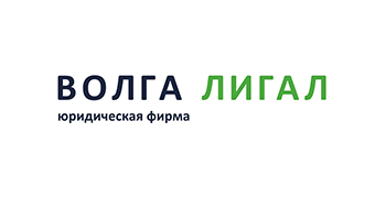 Юридическая фирма «Волга Лигал»