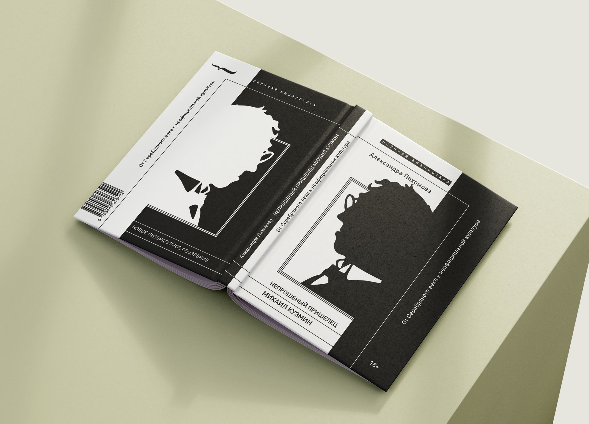 Презентация книги Александры Пахомовой «Непрошеный пришелец: Михаил Кузмин. От Серебряного века к неофициальной культуре»