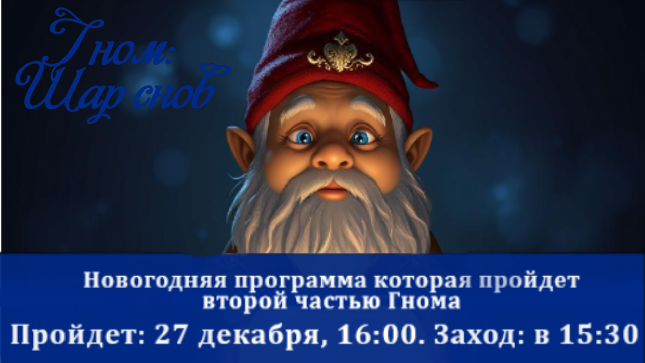 Елка в РДК "Гном: Шар снов"