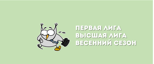 Первая лига / Высшая лига | 11 игра весеннего онлайн-сезона
