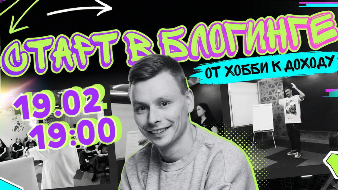 Бесплатный мастер-класс "Старт в блогинге: от хобби к доходу"