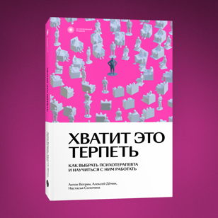 Хватит это терпеть