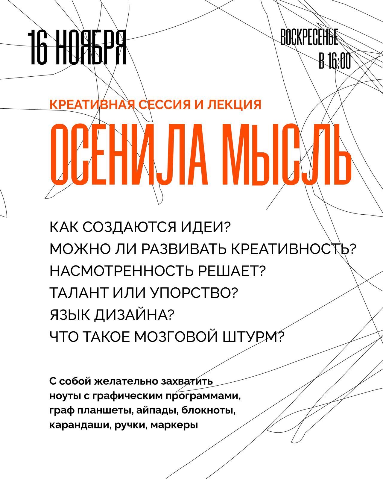 Креативная сессия и лекция | "Осенила мысль"