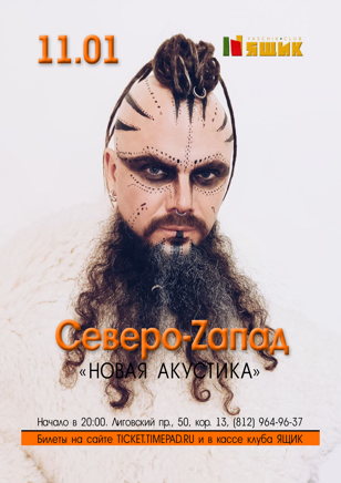 Северо-Zапад