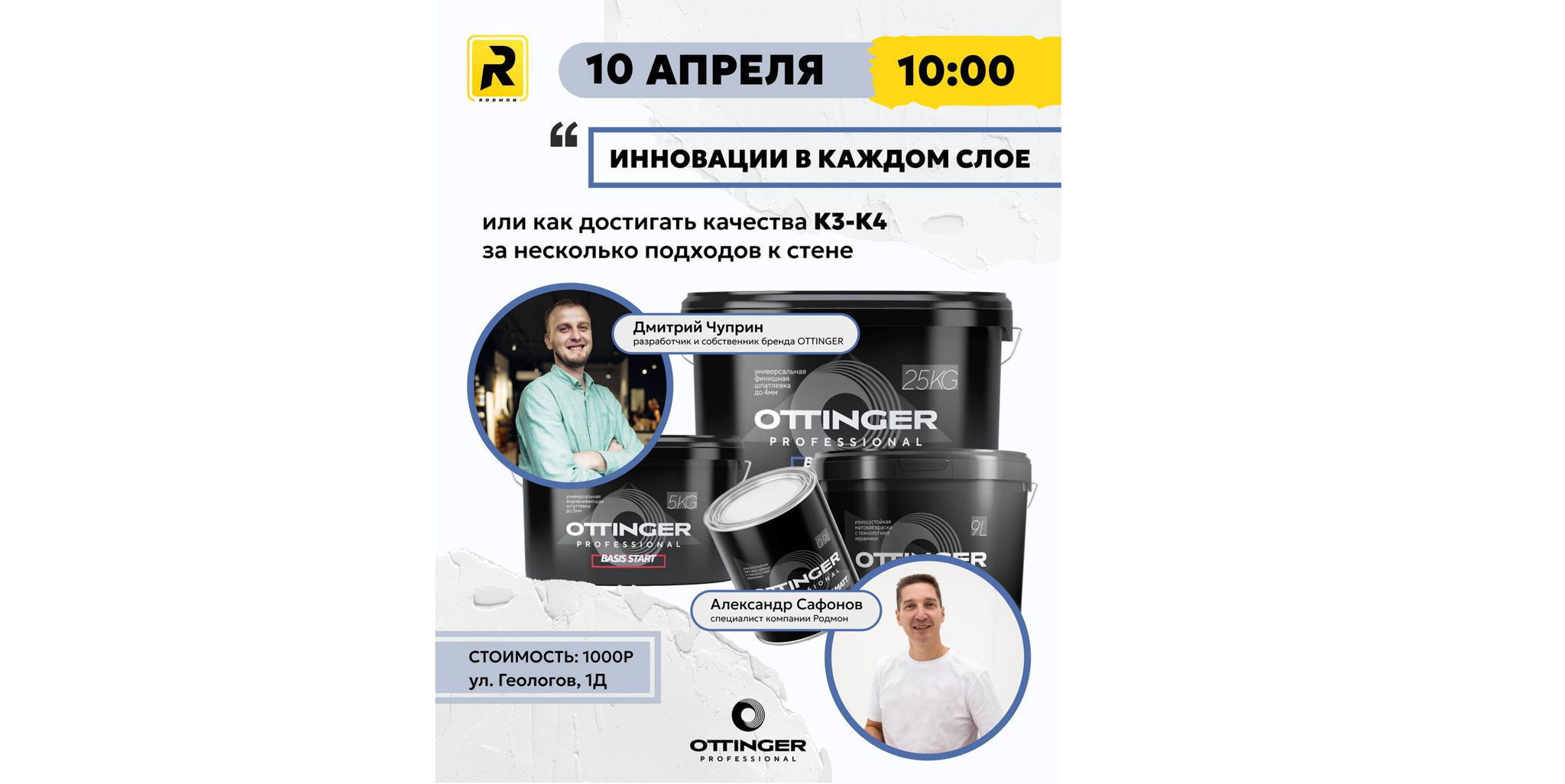 Малярный мастер-класс в РОДМОН "OTTINGER— Инновации в каждом слое"