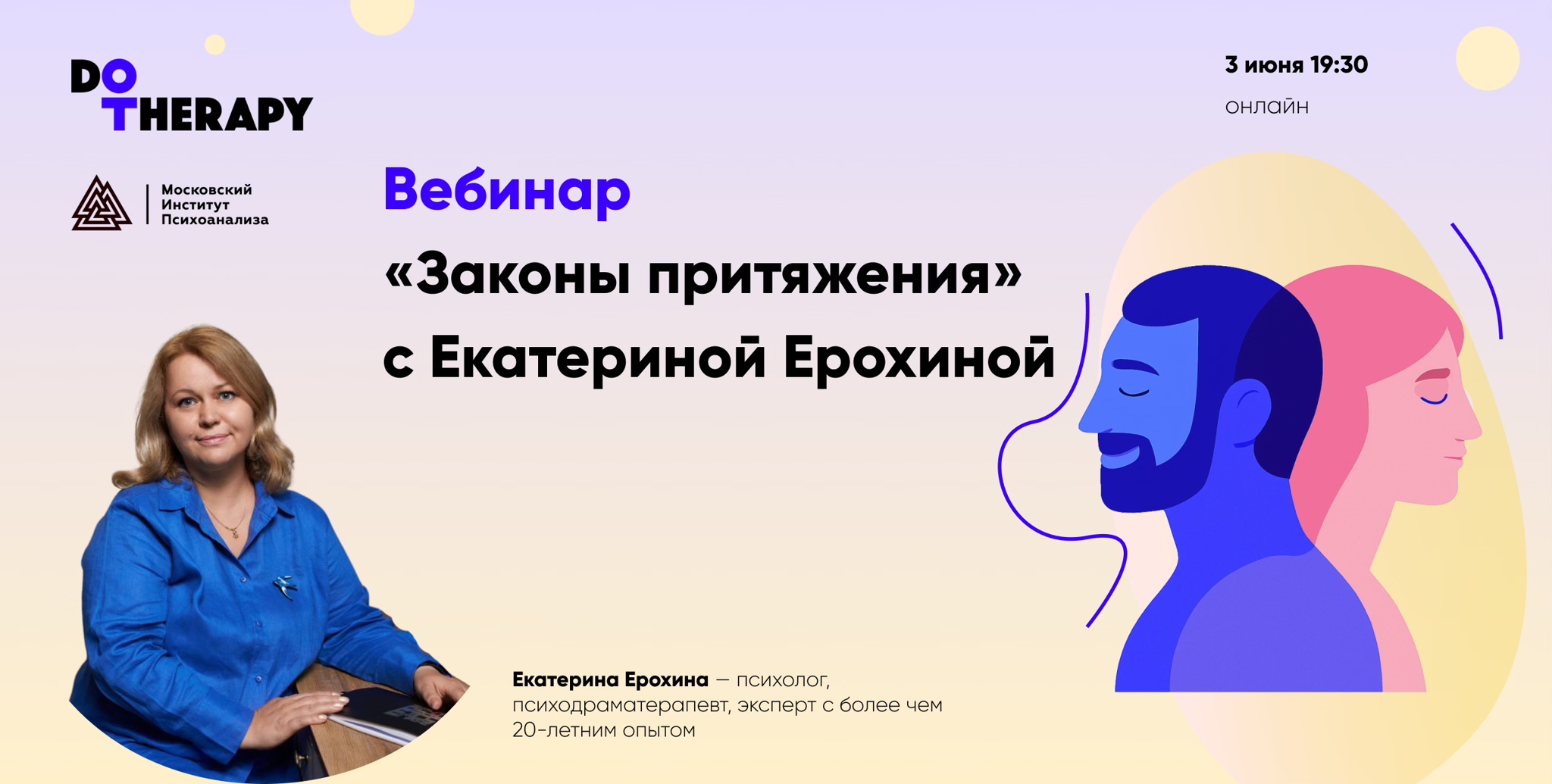 DoTherapy – Вебинар "Законы притяжения" c Екатериной Ерохиной в 19:30