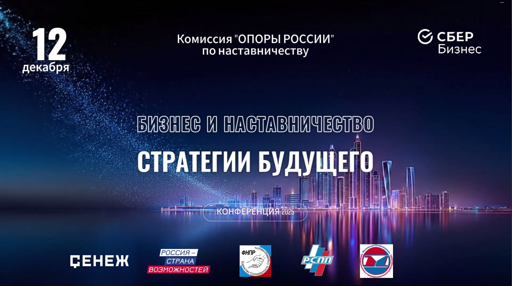 Конференция "Бизнес и наставничество: стратегии будущего"