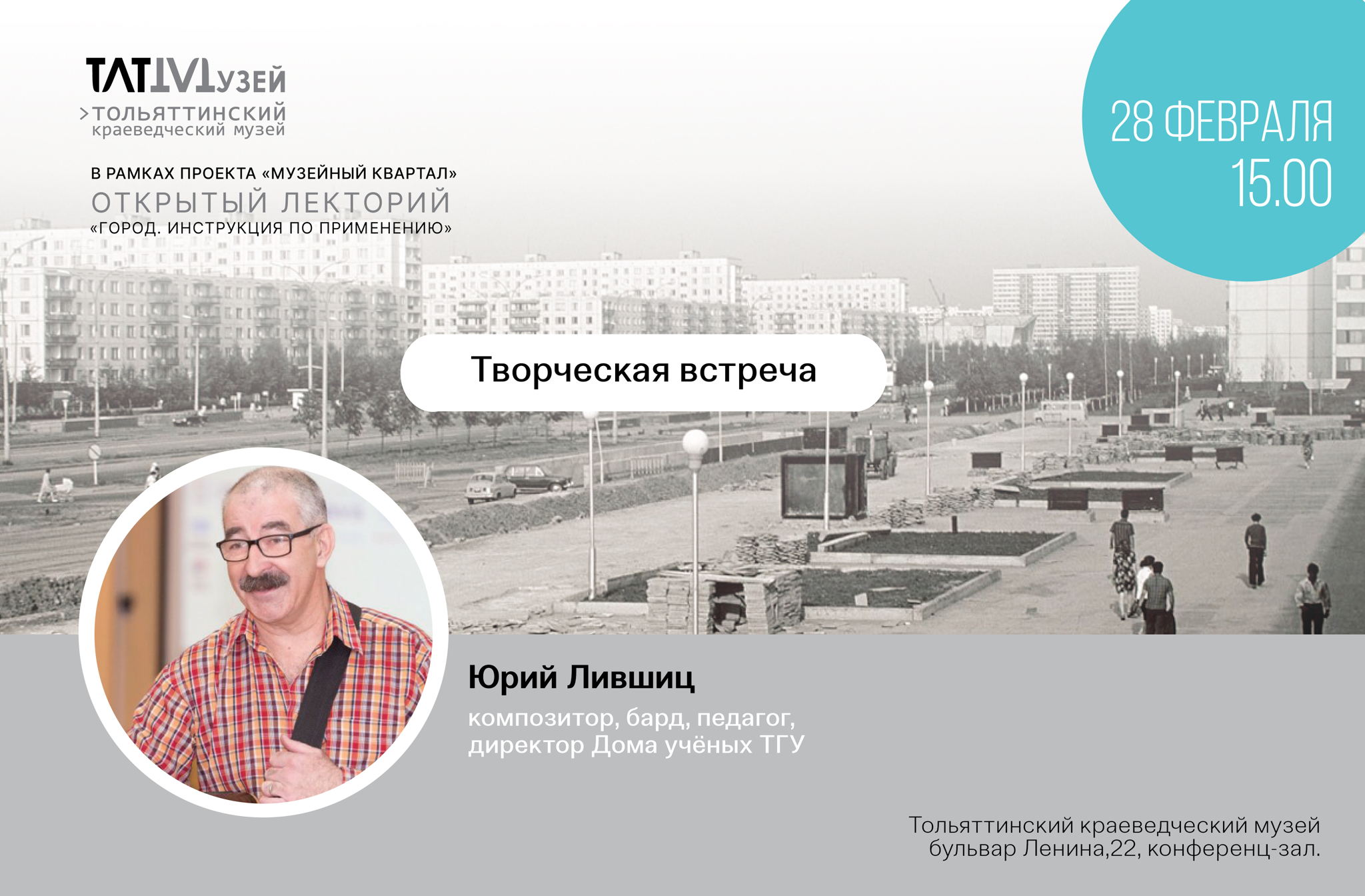 Творческая встреча с композитором, бардом, педагогом, директором Дома учёных ТГУ Юрием Анатольевичем Лившицем