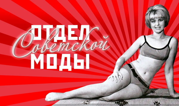 Открытие «Отдела советской моды»