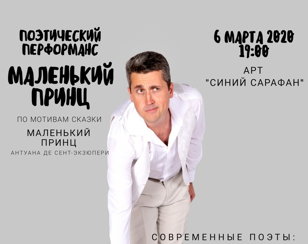 Поэтический спектакль современных авторов "Маленький Принц"