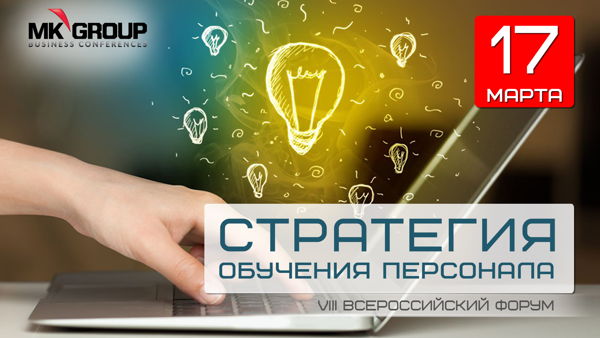 IV Всероссийский Форум Стратегия обучения персонала
