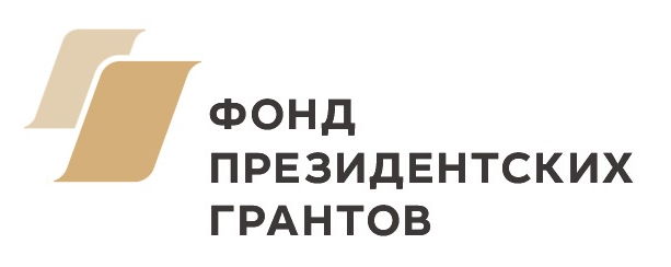 Фонд президентских грантов