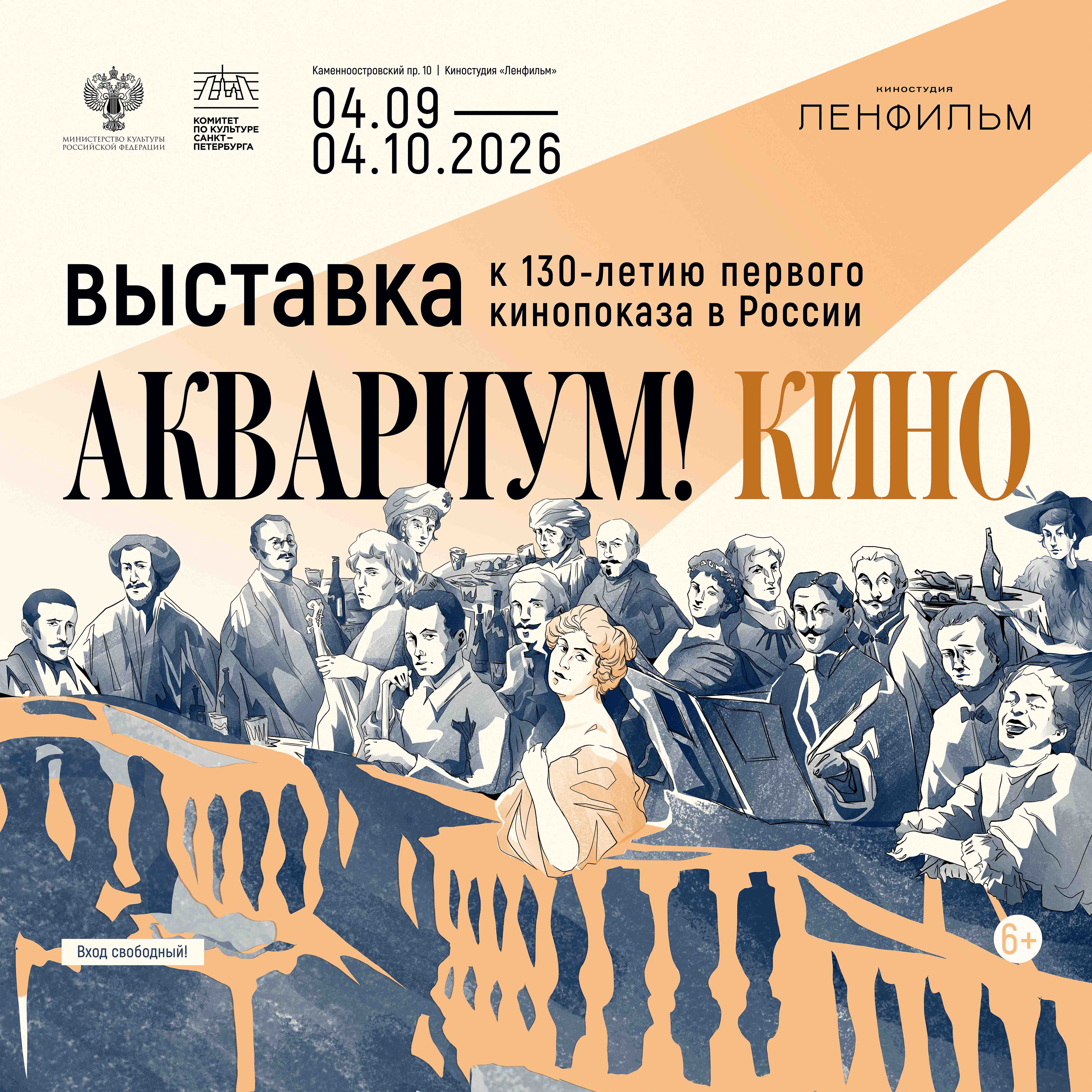 Выставка «Аквариум! Кино»: показ первых фильмов братьев Люмьер и Жоржа Мельеса