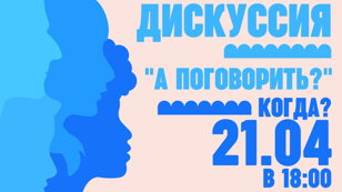 Антинаркотическая дискуссионная встреча «А поговорить?» 