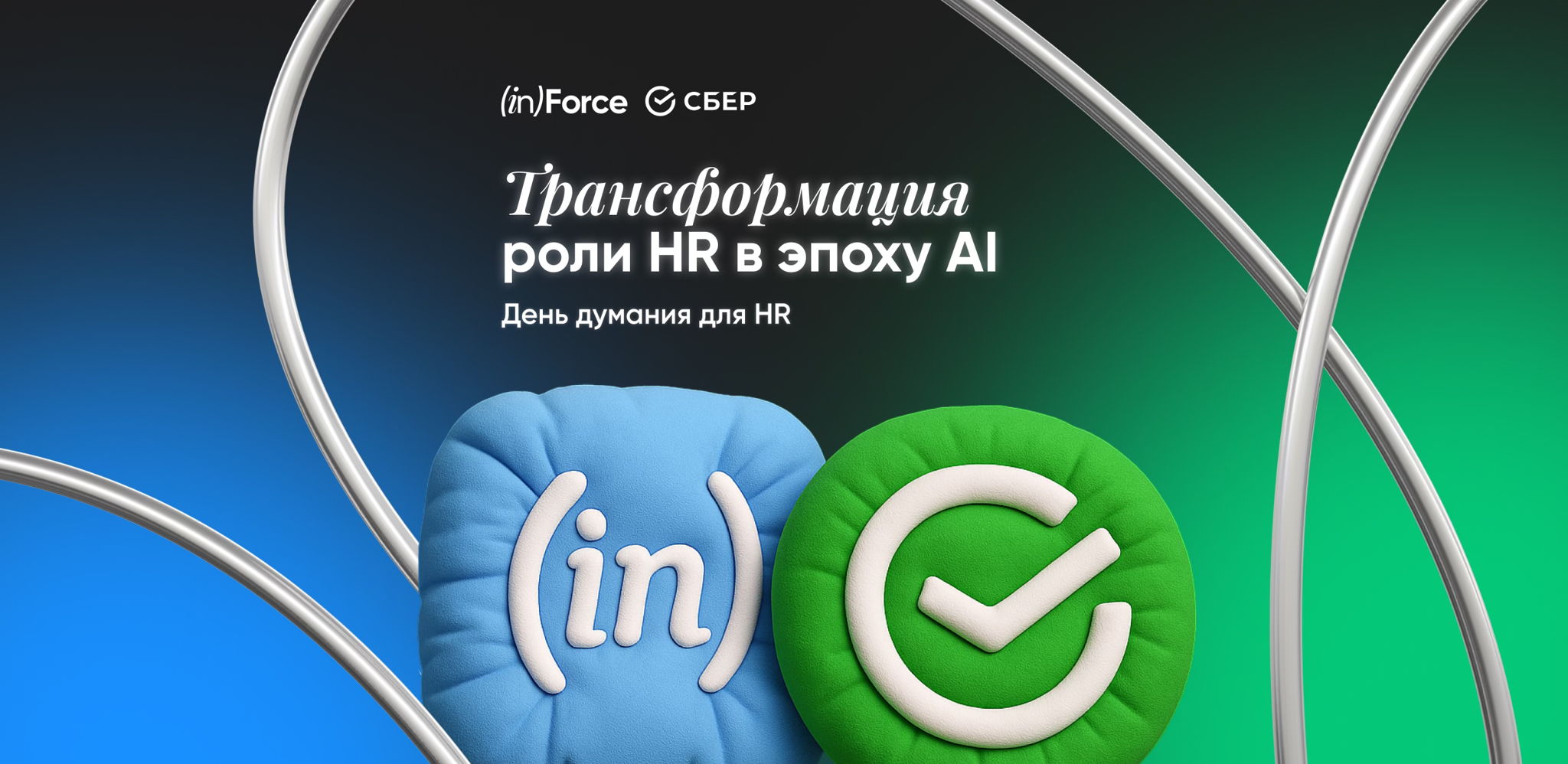 Трансформация роли HR в эпоху AI — День думания от Сбера и Invisible Force