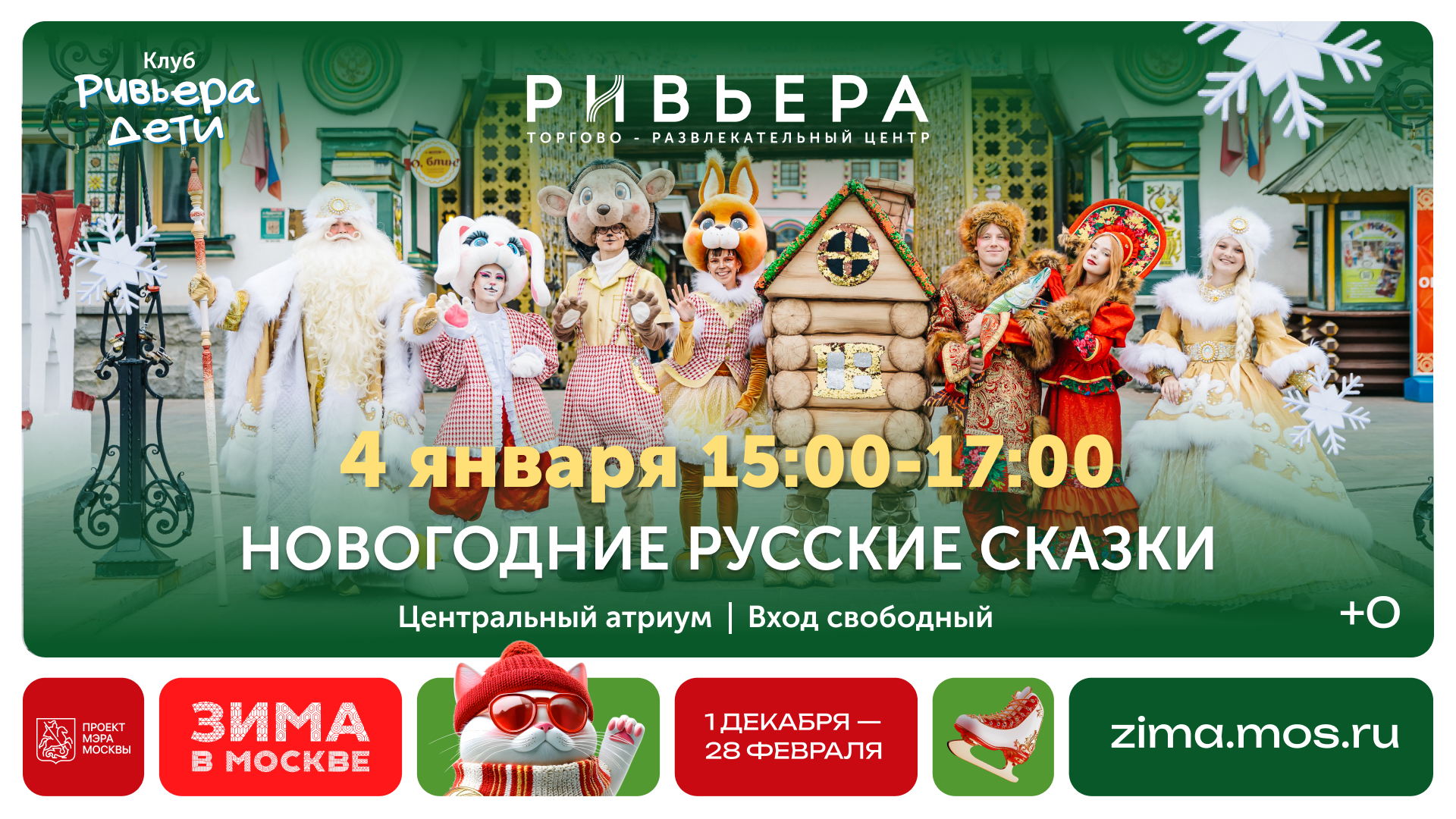 Спектакль «Новогодние русские сказки»