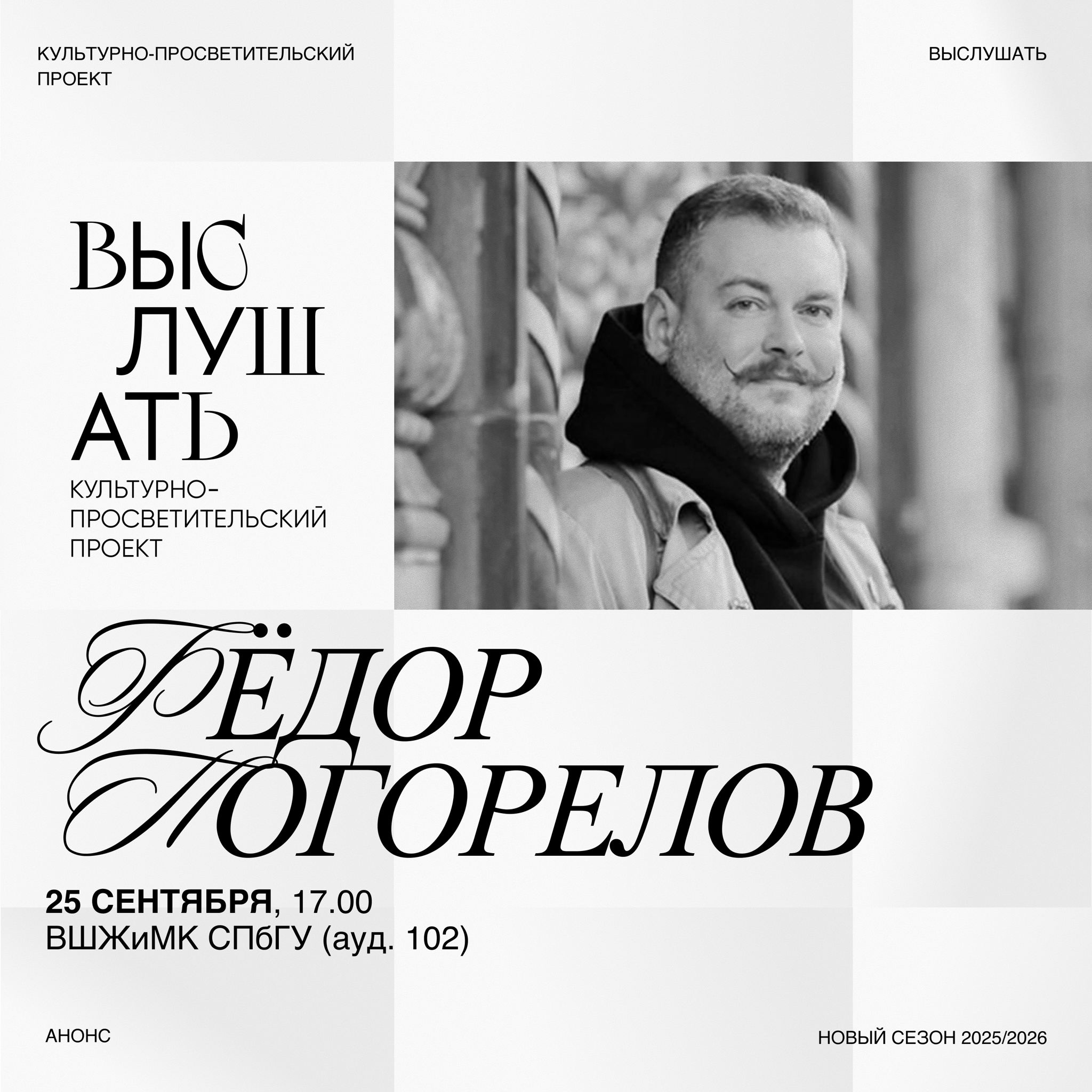 «Выслушать» — встреча с Федором Погореловым