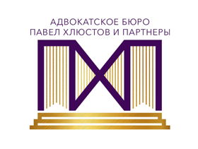 Адвокатское бюро «Павел Хлюстов и Партнеры»