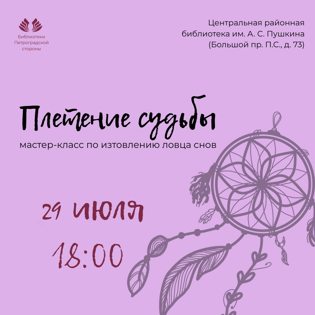 Мастер-класс по созданию ловца снов «Плетение судьбы»