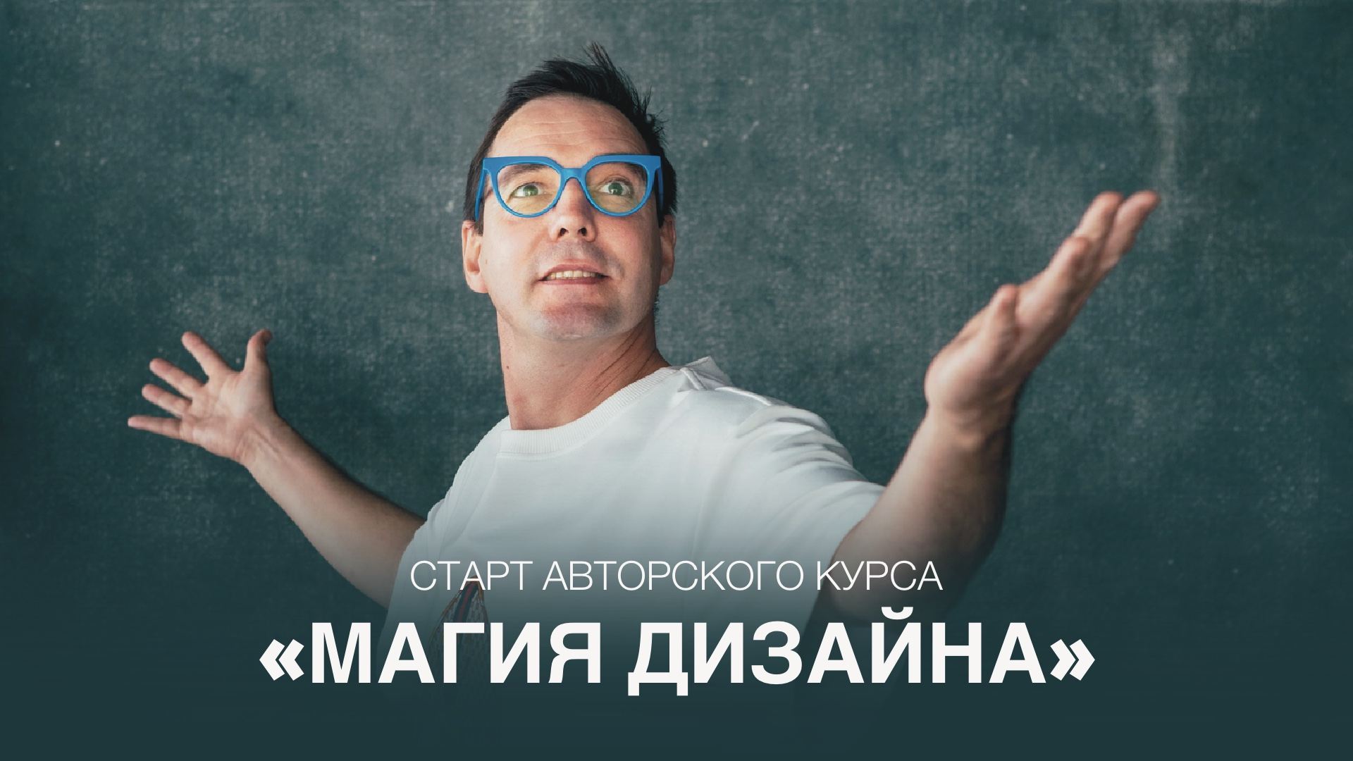 Открытый урок курса "Магия дизайна"
