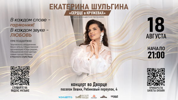 «Сердце в кружевах» концерт Екатерины Шульгиной