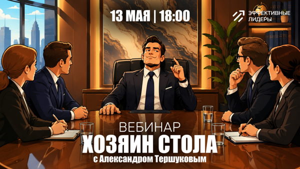 Вебинар: Хозяин стола: как программировать исход любых переговоров заранее