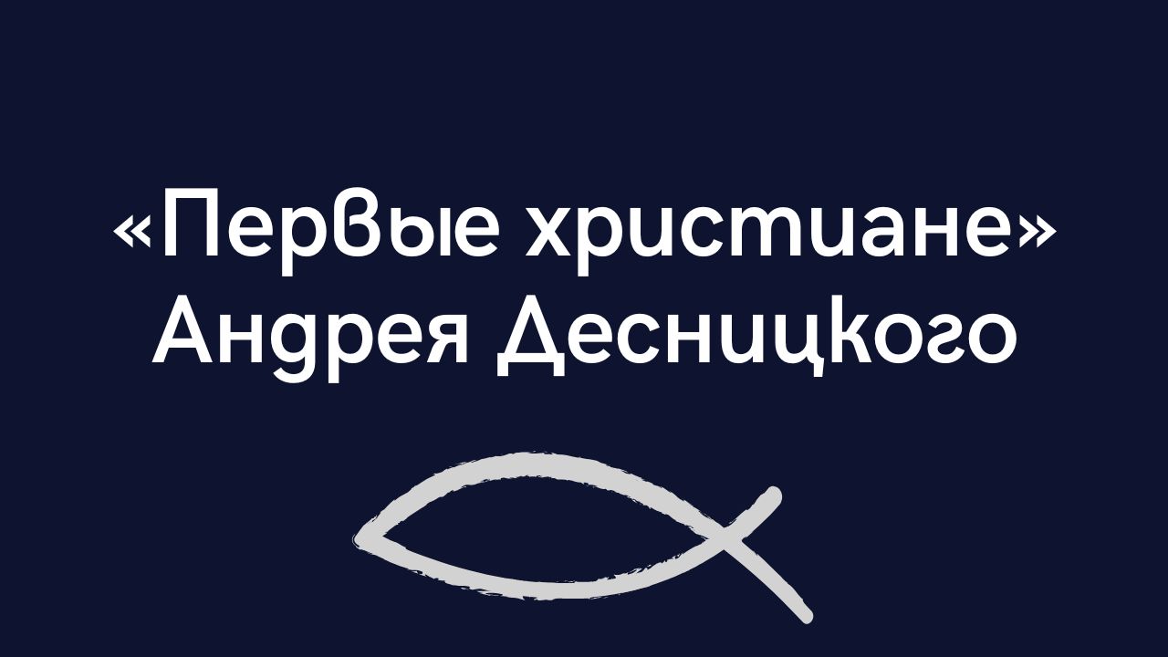 Презентация книги Андрея Десницкого «Первые христиане»‎