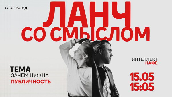 Ланч со смыслами