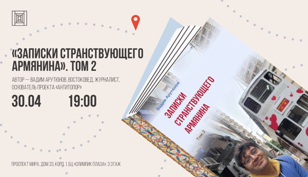Записки странствующего армянина. Том 2. Презентация книги Вадима Арутюнова