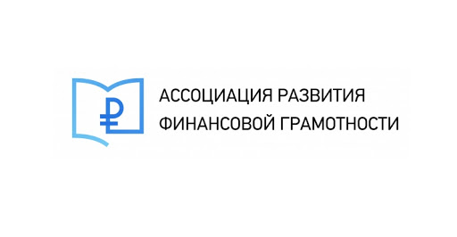 Ассоциация Развития Финансовой  Грамотности