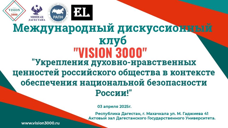 Заседание дискуссионного клуба "VISION 3000" Республика Дагестан г. Махачкала