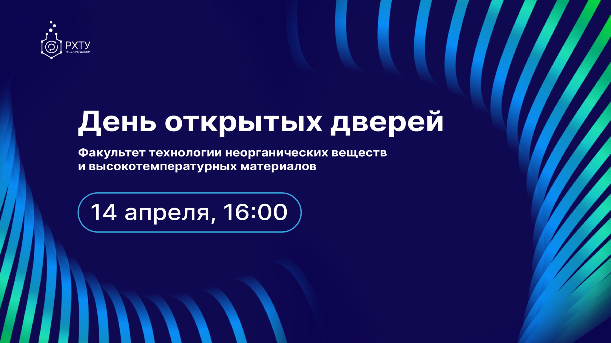 День открытых дверей Факультета технологии неорганических веществ и высокотемпературных материалов