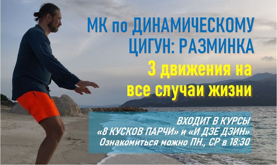 МК динамический ЦИГУН: Разминка