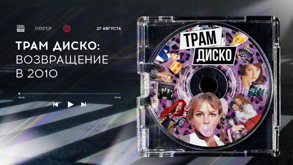 ТРАМ ДИСКО: Возвращение в 2010