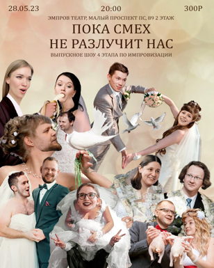 Выпускное шоу "Пока смех не разлучит нас"