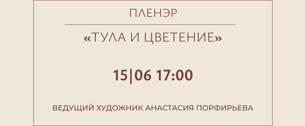 Творческое занятие пленэр по акварели «Тула и цветение»