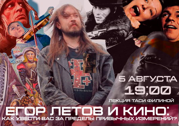 Егор Летов и кино: как увести вас за пределы привычных измерений?