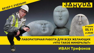 Иван Трифонов с лабораторной работой «Что такое минералы?» 