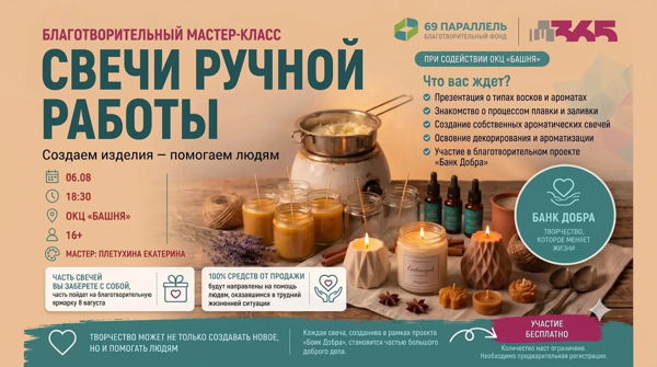 Благотворительный мастер-класс по изготовлению интерьерных свечей
