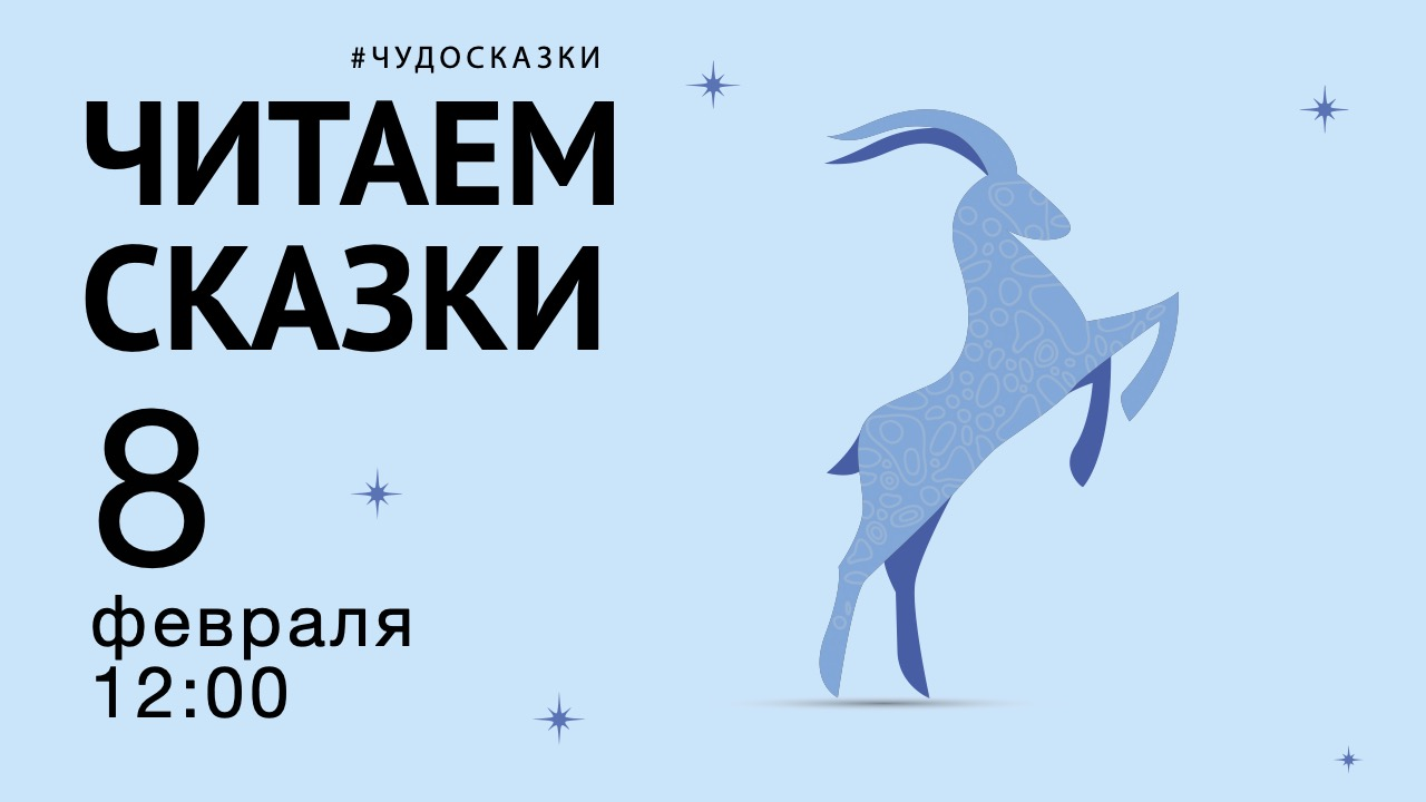 ЧИТАЕМ СКАЗКИ с Эллой Чудиновой