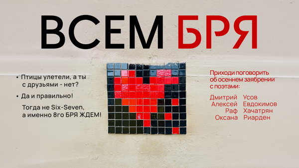 ВСЕМ БРЯ