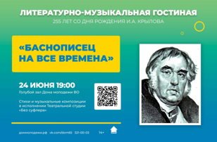 Литературно-музыкальная гостиная «Баснописец на все времена» 
