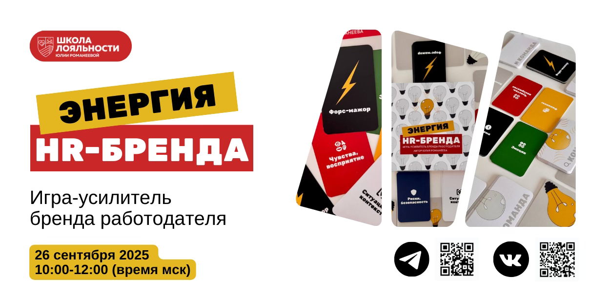 Энергия HR-бренда игра-усилитель бренда работодателя
