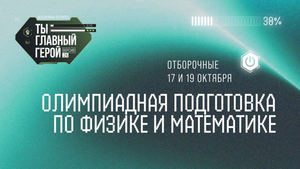 Бесплатная олимпиадная подготовка по математике и физике для 9-х классов. Запись на отборочные занятия