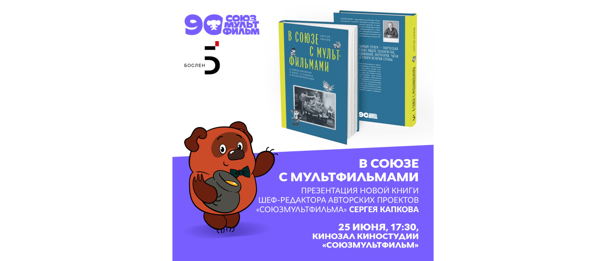 Презентация книги Сергея Капкова «В Союзе с мультфильмами. О связи времени и кино, о судьбах и мультипликации»